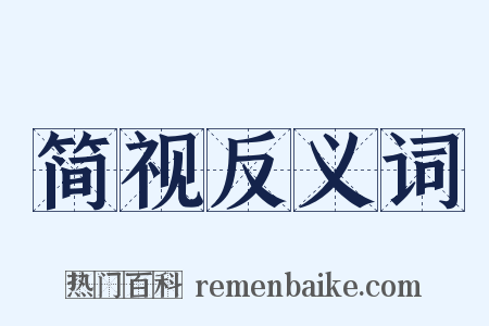 简视反义词是什么意思的图片